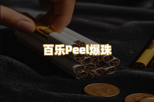 百乐Peel爆珠