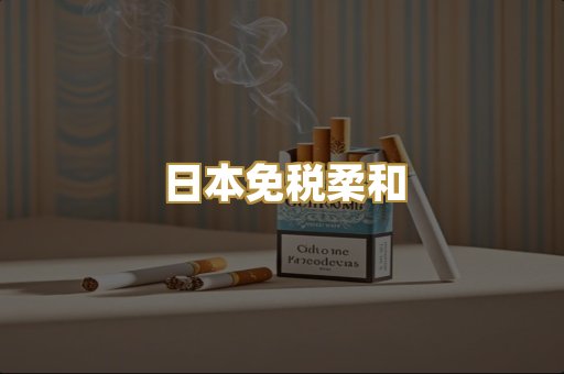 日本免税柔和